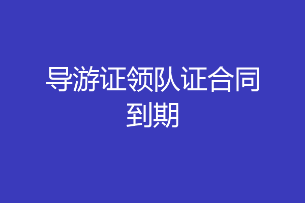 导游证领队证合同到期