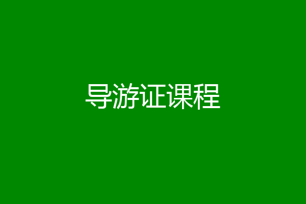 导游证课程