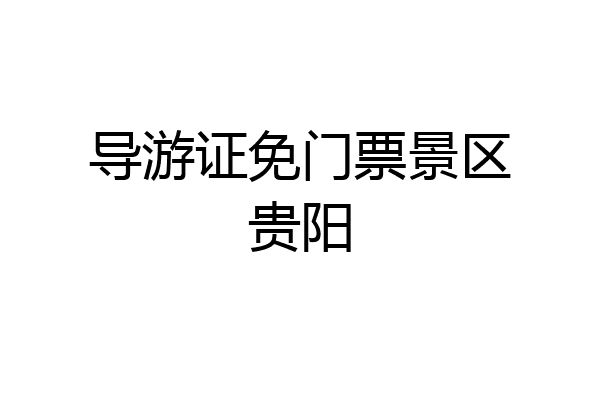 导游证免门票景区贵阳