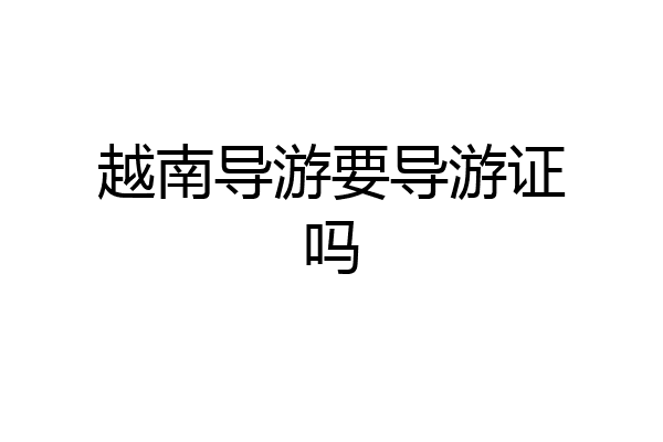 越南导游要导游证吗