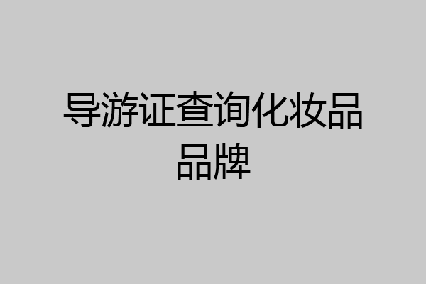 导游证查询化妆品品牌
