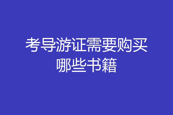 考导游证需要购买哪些书籍