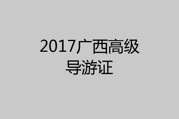 2017广西高级导游证