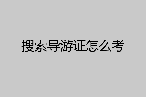 搜索导游证怎么考