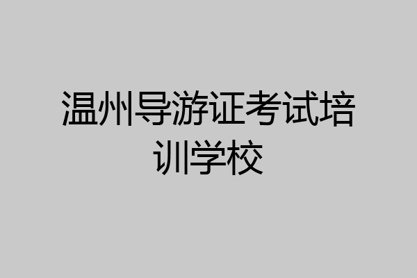 温州导游证考试培训学校