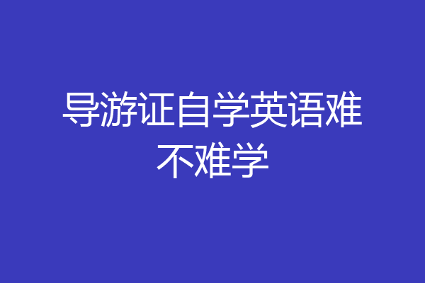 导游证自学英语难不难学