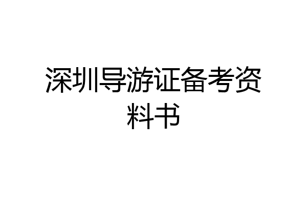 深圳导游证备考资料书