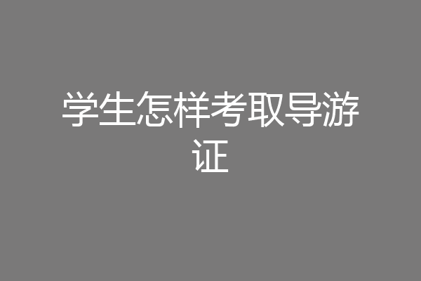 学生怎样考取导游证