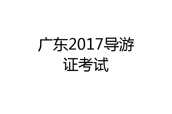 广东2017导游证考试