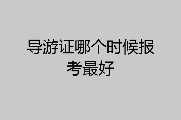 导游证哪个时候报考最好