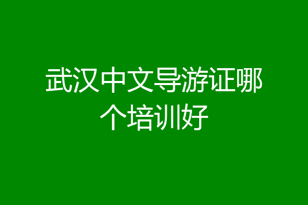 武汉中文导游证哪个培训好