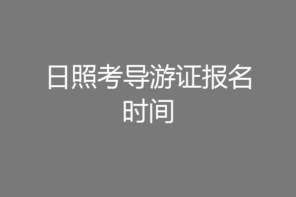 日照考导游证报名时间