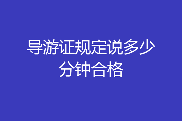 导游证规定说多少分钟合格