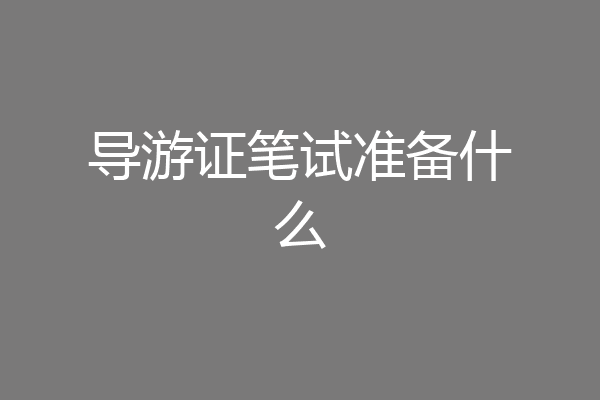 导游证笔试准备什么