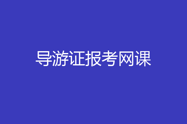 导游证报考网课