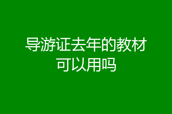 导游证去年的教材可以用吗
