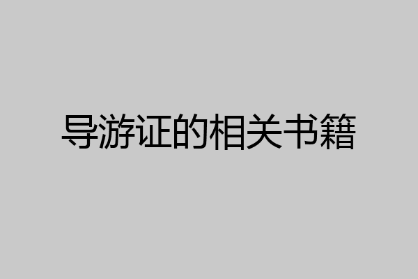 导游证的相关书籍