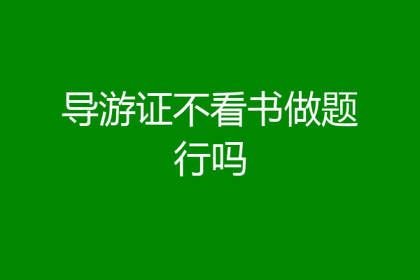导游证不看书做题行吗