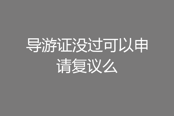 导游证没过可以申请复议么