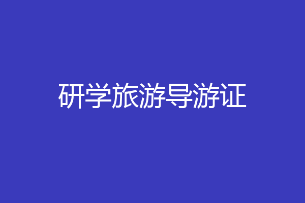研学旅游导游证