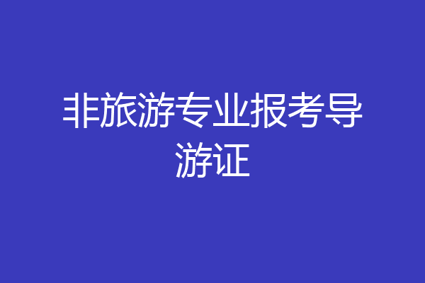 非旅游专业报考导游证