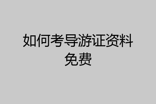 如何考导游证资料免费