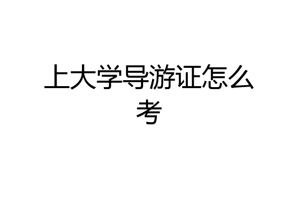 上大学导游证怎么考