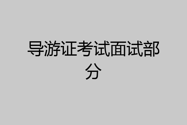 导游证考试面试部分