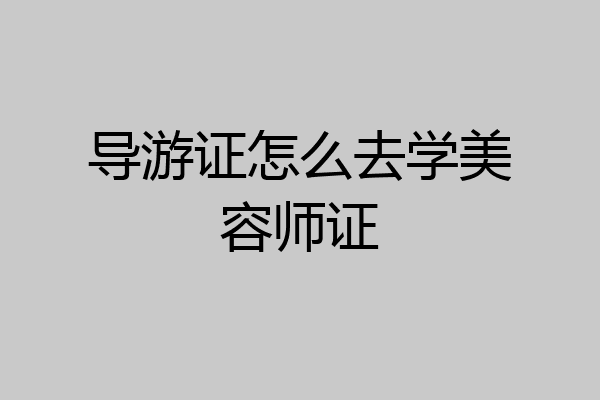 导游证怎么去学美容师证