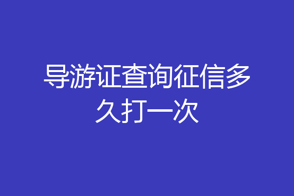 导游证查询征信多久打一次