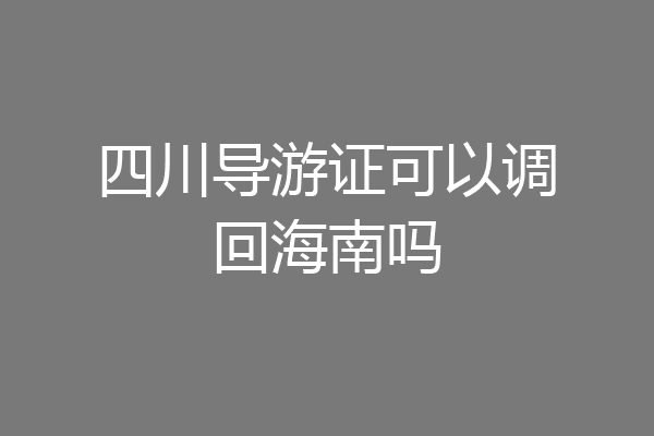 四川导游证可以调回海南吗