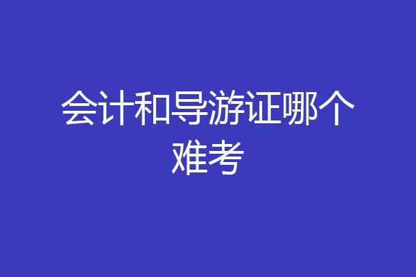 会计和导游证哪个难考