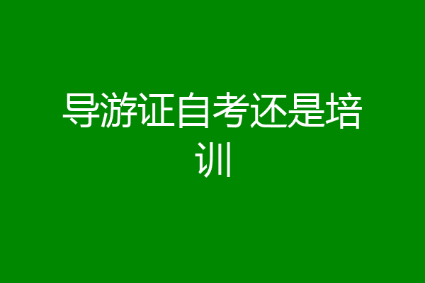 导游证自考还是培训