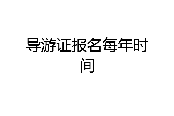 导游证报名每年时间
