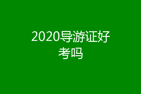 2020导游证好考吗