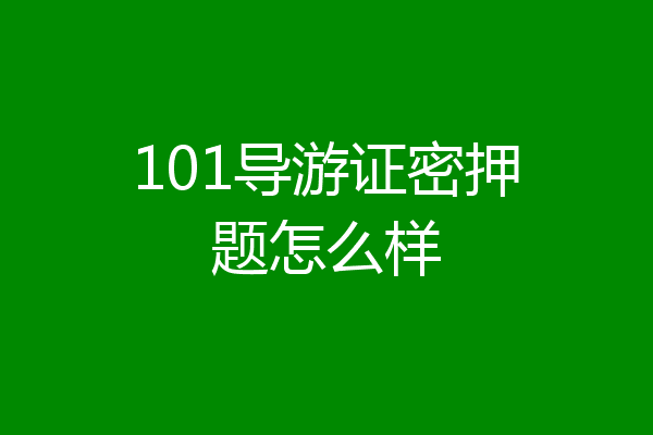 101导游证密押题怎么样