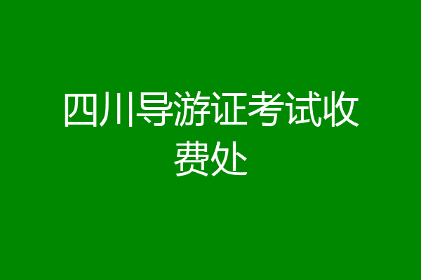 四川导游证考试收费处
