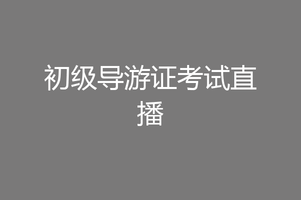 初级导游证考试直播