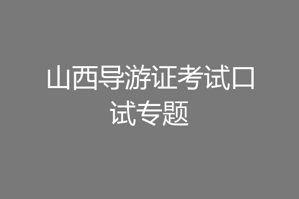 山西导游证考试口试专题