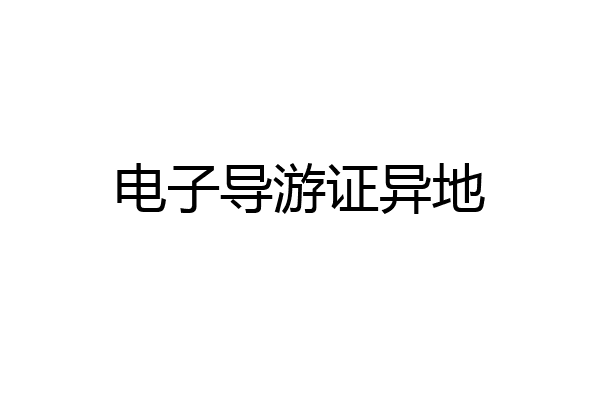 电子导游证异地