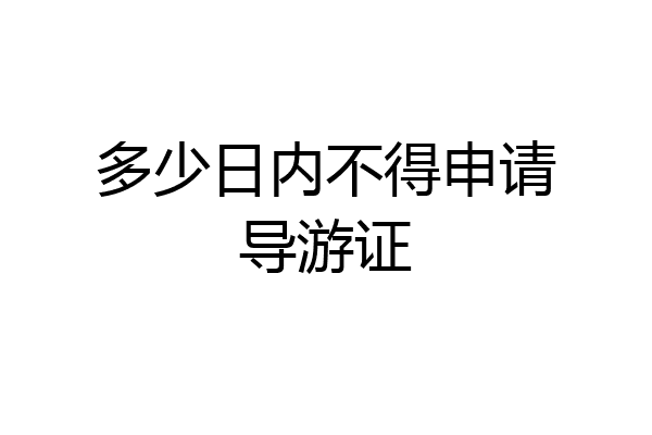 多少日内不得申请导游证