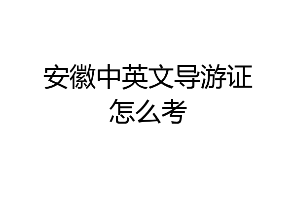 安徽中英文导游证怎么考
