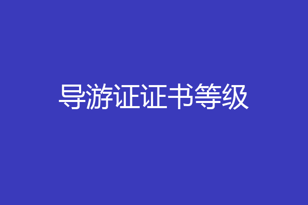 导游证证书等级