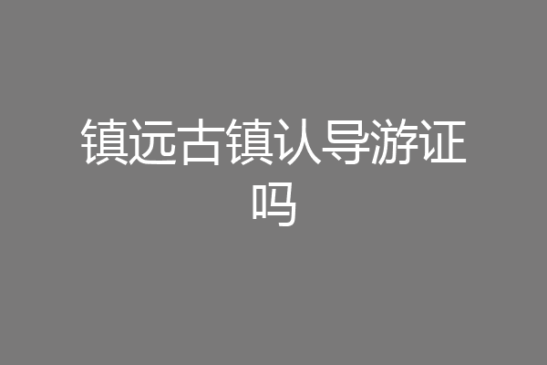 镇远古镇认导游证吗