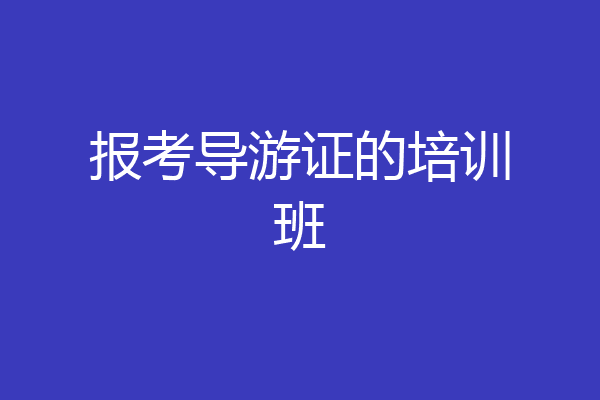 报考导游证的培训班