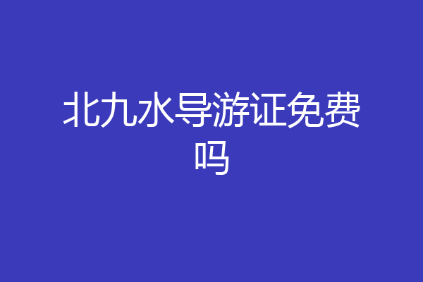 北九水导游证免费吗