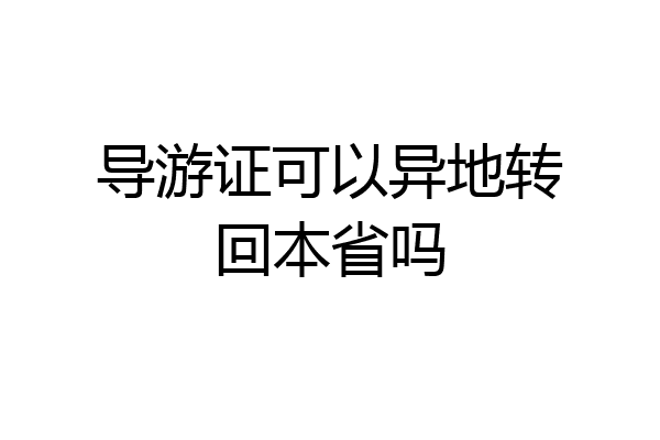 导游证可以异地转回本省吗