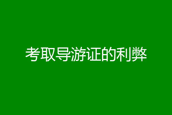 考取导游证的利弊
