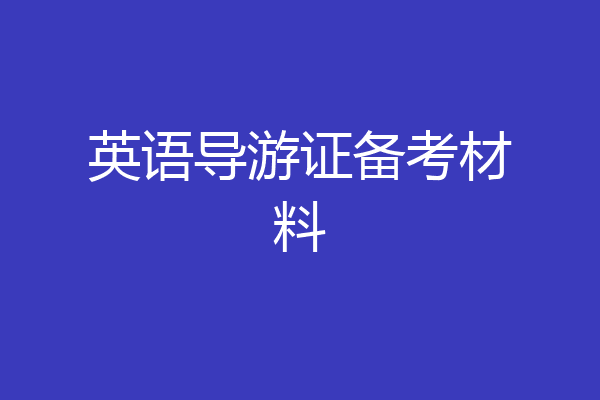 英语导游证备考材料