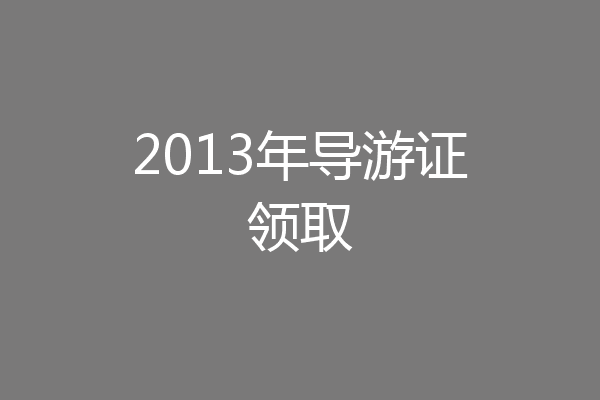 2013年导游证领取
